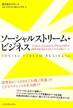 【中古】 ソーシャルストリーム・ビジネス Twitter、Facebook、iPhone時代の消費者を巻き込むビジネスの新ルール／リクルートメディアテクノロジーラボ【著】