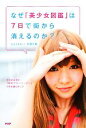 【中古】 なぜ「美少女図鑑」は7日で街から消えるのか? 完全地域限定「幻のフリーペーパー」の非常識な新しさ/近藤大輔【著】