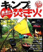 【中古】 基本のすべてがわかるキャンプと焚き火 タープの張り方から焚き火台の使い方まで るるぶDo ／JTBパブリッシング