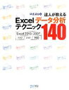 【中古】 達人が教えるExcelデータ分析テクニック140 Excel2010/2007、2002/2003対応/早坂清志【著】(3)