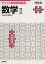 【中古】 チョイス新標準問題集 数学II 四訂版 河合塾SERIES／中森信弥(著者)