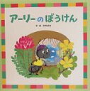 【中古】 アーリーのぼうけん わくわくメルヘンシリーズ／水野はるみ【作・絵】