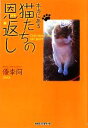 【中古】 本当にある猫たちの恩返し/優李阿【著】