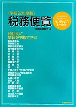 【中古】 税務便覧(平成22年度版)／税務経理協会【編】