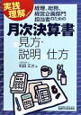 【中古】 月次決算書の見方・説明の仕方 実践理解／経理、総務、経営企画部担当者のための／和田正次【著】