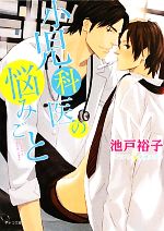 【中古】 小児科医の悩みごと キャラ文庫／池戸裕子【著】