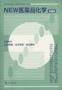 【中古】 New医薬品化学 増補版/日比野俐(著者),夏苅英昭(著者)