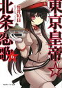 【中古】 東京皇帝☆北条恋歌(6) 角川スニーカー文庫/竹井10日【著】