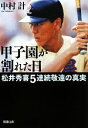 【中古】 甲子園が割れた日 松井秀喜5連続敬遠の真実 新潮文庫／中村計【著】