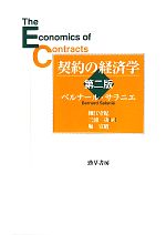 【中古】 契約の経済学／ベルナールサラニエ【著】，細江守紀，三浦功，堀宣昭【訳】