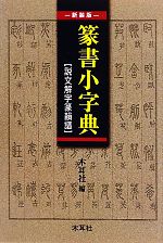 【中古】 篆書小字典 説文解字篆韻譜／木耳社【編】