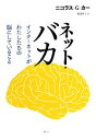 【中古】 ネット・バカ インターネットがわたしたちの脳にしていること／ニコラス・G．カー【著】，篠儀直子【訳】