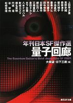 【中古】 量子回廊 年刊日本SF傑作選 創元SF文庫/アンソロジー(著者),大森望(著者),日下三蔵(著者),上田早夕里(著者),高野史緒(著者),森奈津子(著者),皆川博子(著者)