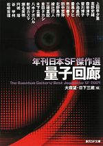 【中古】 量子回廊 年刊日本SF傑作選 創元SF文庫／アンソロジー(著者),大森望(著者),日下三蔵(著者),上田早夕里(著者),高野史緒(著者),森奈津子(著者),皆川博子(著者)