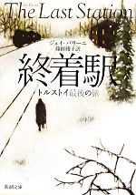 【中古】 終着駅　トルストイ最後の旅 新潮文庫／ジェイパリーニ【著】，篠田綾子【訳】