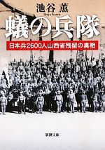 【中古】 蟻の兵隊 日本兵2600人山西省残留の真相 新潮文庫／池谷薫【著】