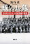 【中古】 蟻の兵隊 日本兵2600人山西省残留の真相 新潮文庫/池谷薫【著】 220円