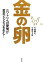 【中古】 金の卵 ニワトリへの愛情が黄金ビジネスを生む!/佐藤剛史,早瀬憲太郎【著】 220円