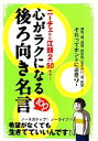 【中古】 心がラクになる後ろ向き名言100選／実用書