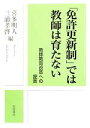 【中古】 「免許更新制」では教師は育たない 教師教育改革への提言／喜多明人，三浦孝啓【編】