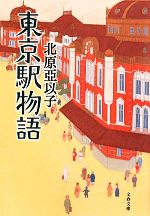 【中古】 東京駅物語 文春文庫／北原亞以子【著】 【中古】afb