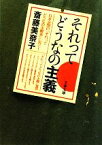 【中古】 それってどうなの主義 文春文庫／斎藤美奈子【著】