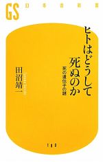 【中古】 ヒトはどうして死ぬのか 死の遺伝子の謎 死の遺伝子の謎 幻冬舎新書/田沼靖一(著者)