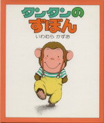 【中古】 タンタンのずぼん／いわ