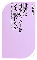 【中古】 世界は日本サッカーをど