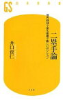 【中古】 二塁手論 現代野球で最も複雑で難しいポジション 幻冬舎新書／井口資仁【著】