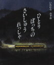  ひとりぼっちのさいしゅうれっしゃ／いわむらかずお(著者)