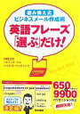 【中古】 英語フレーズ「選ぶ」だけ! 「組み換え式」ビジネスメール作成術/中川万里,パトリックケル,ジャネットバンティング【著】