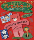 【中古】 つくろう・おくろう プレゼントカード/島田明美(著者)