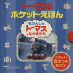 【中古】 トーマスのポケットえほん（6冊セット） 1．トーマスとクランキー／2．ゴードンのまど／3．ト..
