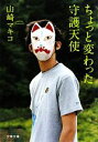 【中古】 ちょっと変わった守護天使 文春文庫/山崎マキコ【著】