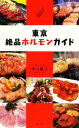 【中古】 東京絶品ホルモンガイド/小口綾子【著】