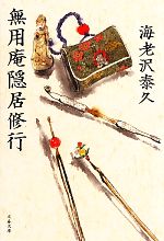 【中古】 無用庵隠居修行 文春文庫／海老沢泰久【著】