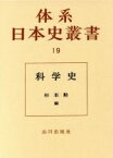 【中古】 科学史 体系日本史叢書19／佐藤昌介(著者),杉本勲(著者),中山茂(著者)