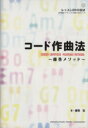 【中古】 コード作曲法 藤巻メソッド／藤巻浩(著者)