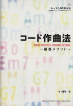 コード作曲法 藤巻メソッド/藤巻浩(著者) afb安売り