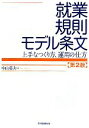 【中古】 就業規則モデル条文 上手なつくり方、運用の仕方/中山慈夫【著】