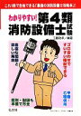 【中古】 わかりやすい!第4類消防設備士試験/工藤政孝【編著】