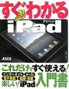 【中古】 すぐわかるiPad/廣田稔【監修】