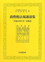 【中古】 消費税法規通達集(平成22年6月1日現在)／日本税理士会連合会，中央経済社【編】