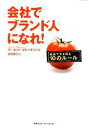 【中古】 会社で「ブランド人」になれ！ 組織で生き残る10のルール／デービッドダレッサンドロ【著】，依田卓巳【訳】