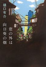 樋口有介(著者)販売会社/発売会社：文藝春秋発売年月日：2010/07/01JAN：9784163293905