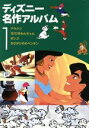 【中古】 ディズニー名作アルバム(1) アラジンほか3話／野間佐和子