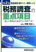 【中古】 否認事例・誤りやすい事例による税務調査の重点項目 正しい申告のためのチェックポイント／岸..