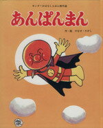 【中古】 あんぱんまん キンダーおはなしえほん傑作選8／やなせたかし(著者)