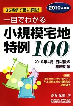 【中古】 一目でわかる 小規模宅地特例100(2010年度版) 併録 特定計画山林の特例及び非上場株式等の相続税の納税猶予/赤坂光則【著】